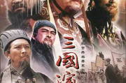 新三国演义免费版播放指南与魅力解析