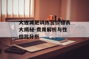大连减肥训练营价格表大揭秘-费用解析与性价比分析