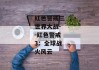 红色警戒三世界大战--红色警戒3：全球战火风云