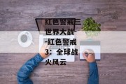 红色警戒三世界大战--红色警戒3：全球战火风云