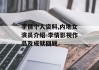 李倩个人资料,内地女演员介绍-李倩影视作品及成就回顾