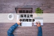 桃花源记--探寻尘世中的理想净土