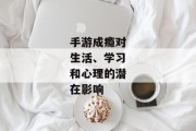 手游成瘾对生活、学习和心理的潜在影响