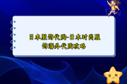 日本服饰代购-日本时尚服饰海外代购攻略