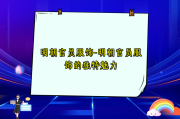 明朝官员服饰-明朝官员服饰的独特魅力