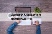 高以翔个人资料简介及电视剧作品一览