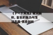《下一个天亮》歌词解析, 音乐的魅力与生活态度-情感剖析 《下一个天亮》歌词解析, 音乐的魅力与生活态度-情感剖析