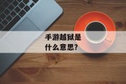 手游越狱是什么意思？
