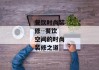 餐饮时尚装修--餐饮空间的时尚装修之道