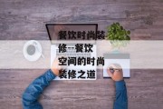 餐饮时尚装修--餐饮空间的时尚装修之道
