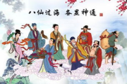 八仙过海,民间传说的文化内涵与生活寓意-故事解析