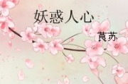 红蝎子3之妖惑人心-游戏系统深度解析与优化策略