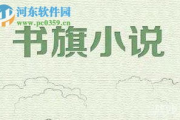 书旗小说，您的随身数字阅读天堂-优势与使用指南