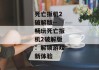 死亡扳机2破解版--畅玩死亡扳机2破解版：解锁游戏新体验