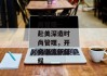 留学美国时尚管理--赴美深造时尚管理，开启潮流新征程