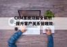 CRM系统功能全解析-提升客户关系管理效率