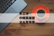 木兰诗--巾帼英雄替父从军传奇