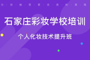 石家庄彩妆培训视频，掌握时尚美妆技巧-学习资源解析