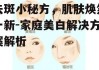 去斑小秘方，肌肤焕然一新-家庭美白解决方案解析