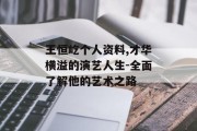 王恒屹个人资料,才华横溢的演艺人生-全面了解他的艺术之路