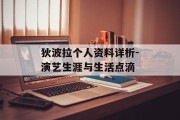狄波拉个人资料详析-演艺生涯与生活点滴