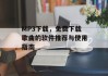 MP3下载，免费下载歌曲的软件推荐与使用指南