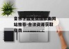 音乐下载免费版歌曲网站推荐-合法资源获取指南