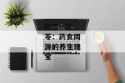 茯苓--茯苓：药食同源的养生瑰宝