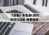 《活着》吉他谱C调扫弦技巧详解-弹奏指南