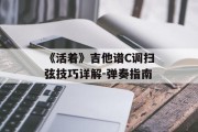 《活着》吉他谱C调扫弦技巧详解-弹奏指南