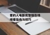 爱的人电影完整版在线观看指南与技巧