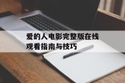 爱的人电影完整版在线观看指南与技巧