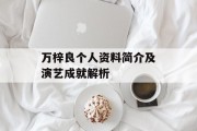 万梓良个人资料简介及演艺成就解析