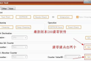 佳能MP288清零软件使用详解-打印机维护解决方案
