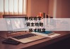孙权劝学--贤主劝勉，将才蜕变