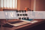 孙权劝学--贤主劝勉，将才蜕变