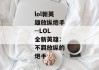 lol新英雄放纵炮手--LOL全新英雄：不羁放纵的炮手