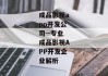 成品影视app开发公司--专业成品影视APP开发企业解析