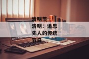 清明节--清明：追思先人的传统节日