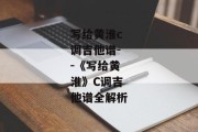 写给黄淮c调吉他谱--《写给黄淮》C调吉他谱全解析