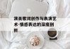 演员歌词创作与表演艺术-情感表达的深度剖析