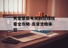 天堂草原电视剧在线观看全攻略-高清流畅体验