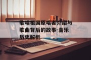 歌唱祖国原唱者介绍与歌曲背后的故事-音乐历史解析