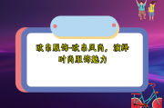 欧帛服饰-欧帛风尚，演绎时尚服饰魅力