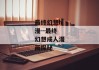 最终幻想h漫--最终幻想成人漫画探秘