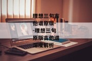 理想三旬吉他谱原版--理想三旬原版吉他谱深度解析
