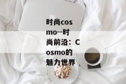 时尚cosmo--时尚前沿：Cosmo的魅力世界