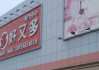 美容彩妆加盟连锁店,市场机遇与成功经营策略-行业深度解析