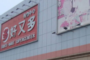 美容彩妆加盟连锁店,市场机遇与成功经营策略-行业深度解析