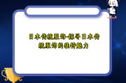 日本传统服饰-探寻日本传统服饰的独特魅力